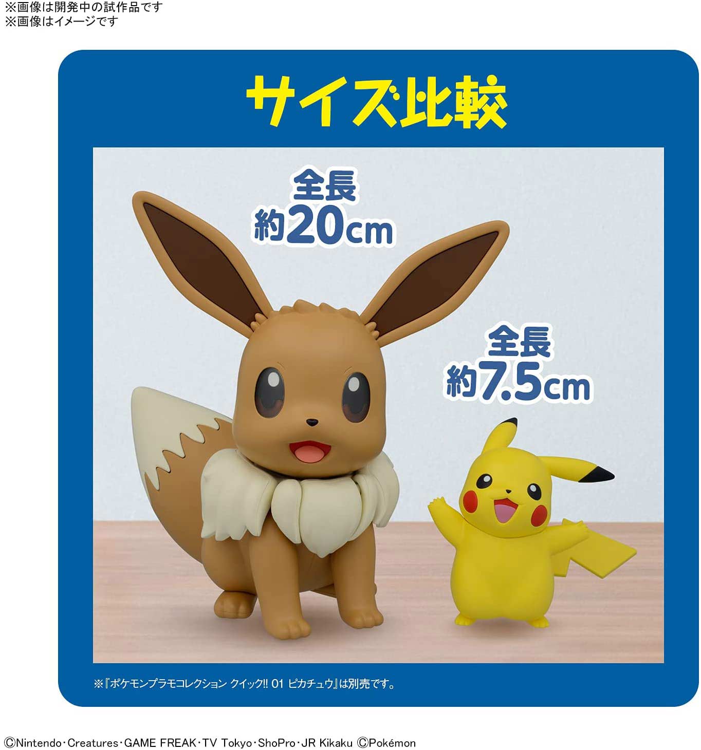 (PO) Pokemon PLAMO Collection BIG 02 Eevee