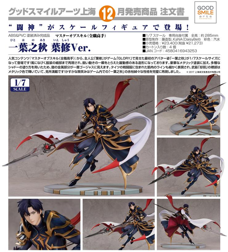 (PO) Master of Skill (The King's Avatar) - Yi Ye Zhi Qiu Ye Xiu Ver.