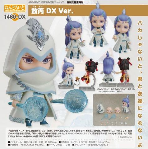 (PO) Nendoroid 1460DX Ne Zha - Ao Bing DX Ver.